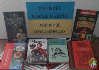 Книжкова виставка “Хай живе козацька доля, хай живе козацький дух”. Панкратівський бібліотечний пункт