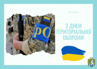Сьогодні – День територіальної оборони України