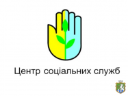 Южноукраїнський міський центр соціальних служб інформує