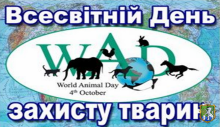4 жовтня – Всесвітній день захисту тварин
