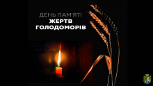 Кожну четверту суботу листопада у нашій  державі вшановується пам'ять жертв голодоморів