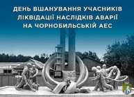14 грудня в Україні відзначається День вшанування учасників  ліквідації наслідків аварії на Чорнобильській АЕС