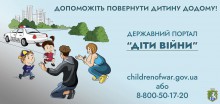 Платформа «Діти війни» – спосіб повідомити про зниклих дітей