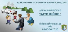 Платформа «Діти війни» – спосіб повідомити про зниклих дітей