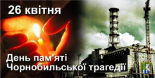 26 квітня − День Чорнобильської трагедії