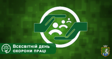 Роз’яснення Державної служби України з питань праці про День охорони праці у 2022 році