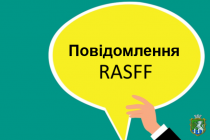 Щодо повідомлення RASFF