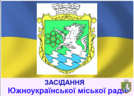 27 сесія Южноукраїнської міської ради VIII скликання