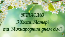 8 травня відзначається День матері в Україні, 15 травня - Міжнародний день сім’ї