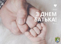 19 червня - День батька в Україні