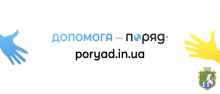 В Україні запустили портал допомоги українцям «Поряд»