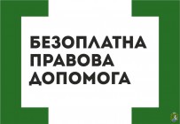 Южноукраїнське бюро правової допомоги інформує