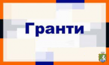 УВАГА!  Оголошено конкурс міні-грантів для українських підприємців!