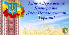 23 серпня ми святкуємо День Державного Прапора України,  а 24 серпня - найголовніше державне свято -  День незалежності України