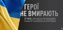 Щороку 29 серпня в Україні відзначається День пам’яті захисників України, які загинули в боротьбі за незалежність, суверенітет і територіальну цілісність України.