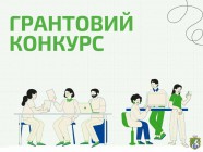 Грантовий конкурс для українців, які мають проривні ідеї і можуть мислити поза рамками