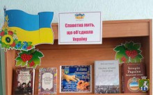 Книжкова виставка «Славетна мить, що об’єднала Україну»