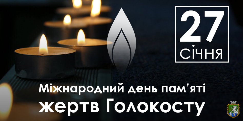 27 січня – Міжнародний день памяті жертв Голокосту