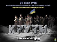 29 січня українська громадськість відзначає День пам’яті героїв Крут