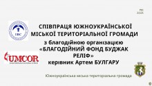 Співпраця Южноукраїнської міської територіальної громади з благодійною організацією «Благодійний фонд БУДЖАК РЕЛІФ»