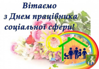 До Дня працівника соціальної сфери України