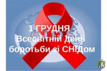 1 грудня — Всесвітній день боротьби зі СНІДом
