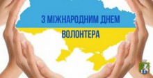 5 грудня - в Україні та світі відзначають Міжнародний день волонтера