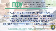 Право на виплату грошової допомоги відповідно до пункту 7-1 розділу ХV Закону України «Про загальнообов’язкове державне пенсійне страхування»
