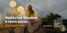Збройні Сили України запрошують стати з ними в стрій та захистити свою країну. Майбутнє України в твоїх руках.
