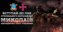 Запрошуємо патріотично налаштованих та вмотивованих громадян - захисників України для формування Миколаївського стрілецького батальону