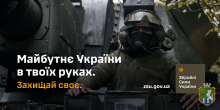 Майбутнє України у твоїх руках. Збройні Сили України закликають захищати свою землю!