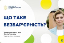 Всеукраїнська кампанія безбар’єрності проводиться з ініціативи першої леді України Олени Зеленської «Без бар’єрів»
