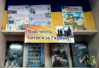 Книжкова полиця «Маю честь битися за Україну!» Костянтинівська бібліотека-філія