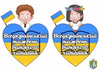 Всеукраїнський тиждень дитячого читання – 2023