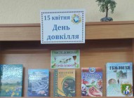 Книжкова виставка-календар до Дня довкілля. Южноукраїнська міська бібліотека