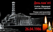 26 квітня - День Чорнобильської трагедії і Міжнародний день пам’яті жертв радіаційних аварій та катастроф