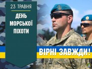 23 травня Україна відзначає День морської піхоти - професійне свято військовослужбовців морської піхоти Військово-морських сил Збройних сил України