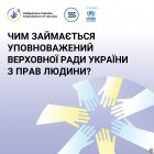 Чим займається Уповноважений Верховної Ради України з прав людини?
