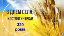 24 серпня відзначається 320 річниця від дня заснування селища Костянтинівка