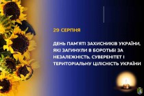 29 серпня - День пам’яті захисників України, які загинули у боротьбі за незалежність, суверенітет і територіальну цілісність України 
