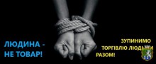 30 липня відзначався Всесвітній день протидії торгівлі людьми