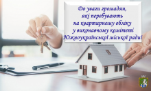  До уваги громадян,  які перебувають на квартирному обліку у виконавчому комітеті Южноукраїнської міської ради!