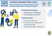УКРЯТ оголошує конкурс наукових проєктів у сфері ядерної науки, атомної енергетики та промисловості “Атомні інноватори” - 2024