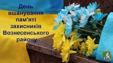 2 березня - День вшанування пам’яті захисників Вознесенського району, загиблих внаслідок збройної агресії російської федерації проти України