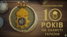 До 10-ї річниці з дня створення Національної гвардії України
