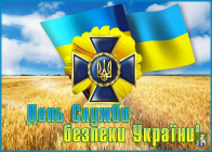 Шановні працівники Служби безпеки України!